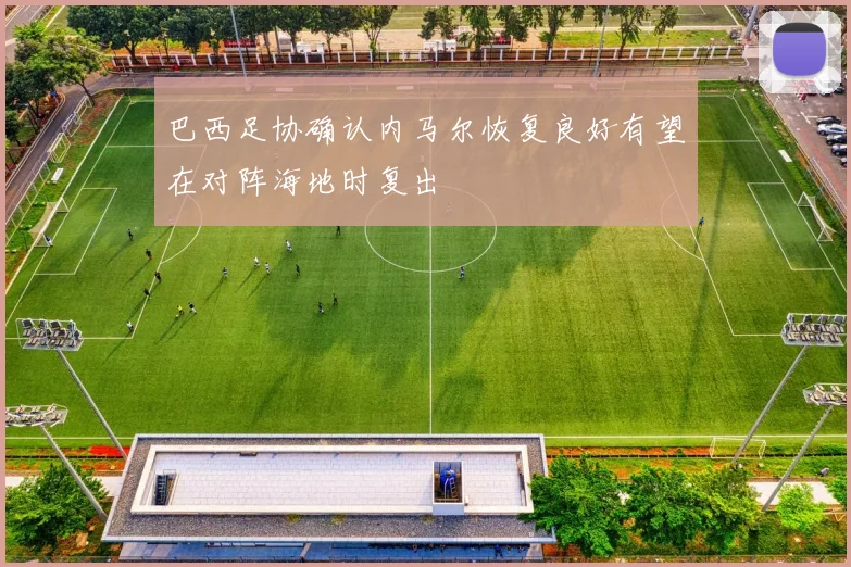 巴西足协确认内马尔恢复良好有望在对阵海地时复出