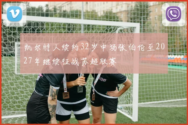 凯尔特人续约32岁中场张伯伦至2027年继续征战苏超联赛