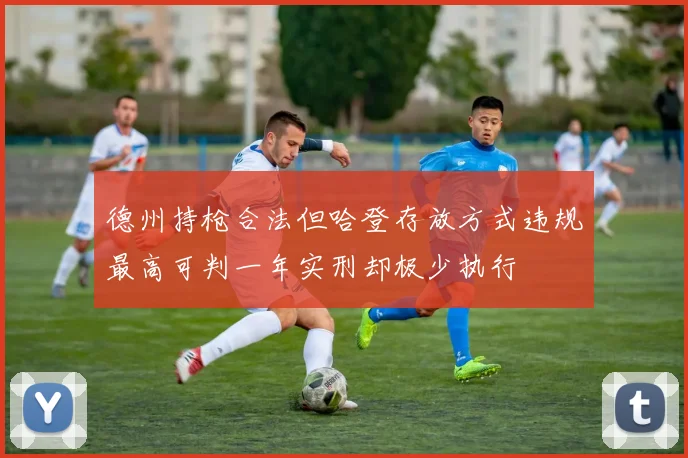 德州持枪合法但哈登存放方式违规最高可判一年实刑却极少执行
