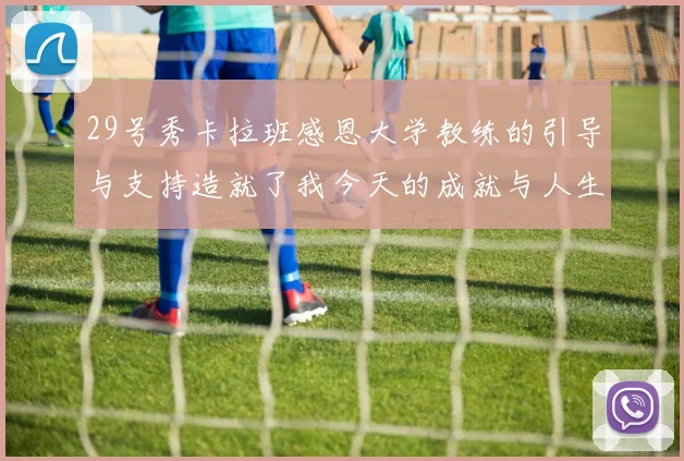 29号秀卡拉班感恩大学教练的引导与支持造就了我今天的成就与人生转折